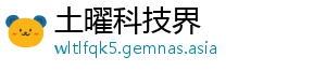 土曜科技界